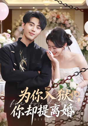 为你入狱，你却提离婚（82集）全集免费看短剧