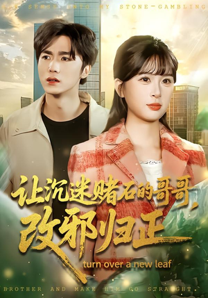 让沉迷赌石的哥哥,改邪归正(50集) 让沉迷赌石的哥哥,改邪归正(50集)全剧免费观看