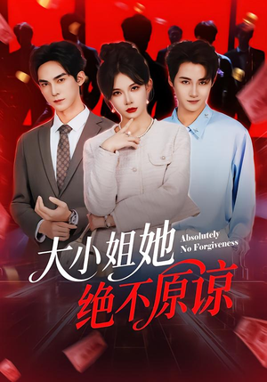 大小姐她绝不原谅(60集) 大小姐她绝不原谅(60集)百亿短剧抢先看
