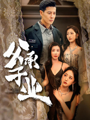 父承子业(100集) 父承子业(100集)高清无码免费看