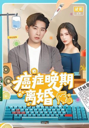 癌症晚期离婚（79集）爆款热门短剧