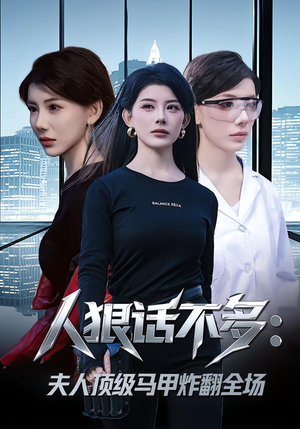 人狠话不多:夫人顶级马甲炸翻全场(80集) 人狠话不多:夫人顶级马甲炸翻全场(80集)短剧爆款推荐