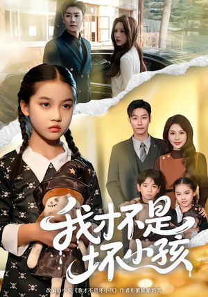 我才不是坏小孩(60集) 我才不是坏小孩(60集)女主谁演的