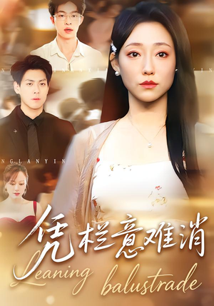 凭栏意难消（59集）热门了短剧