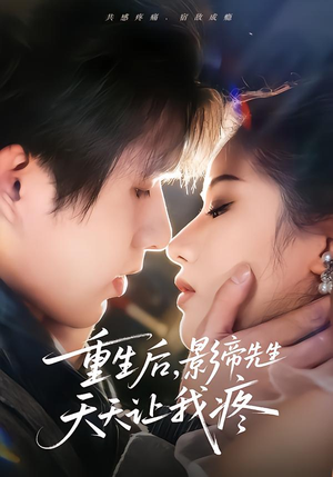 重生后,影帝先生天天让我疼(71集) 重生后,影帝先生天天让我疼(71集)超爽短剧推荐