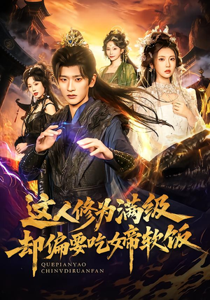 这人修为满级却偏要吃女帝软饭(81集) 这人修为满级却偏要吃女帝软饭(81集)精彩短剧随心推