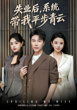 失业后,系统带我平步青云(80集) 失业后,系统带我平步青云(80集)女主谁演的