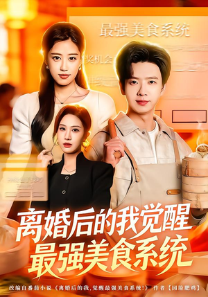 离婚后的我觉醒最强美食系统(80集) 离婚后的我觉醒最强美食系统(80集)精彩短剧来了