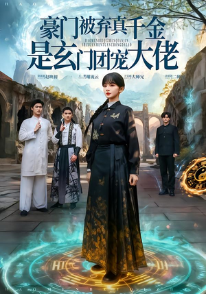 豪门被弃真千金是玄门团宠大佬(80集) 豪门被弃真千金是玄门团宠大佬(80集)今日短剧分享