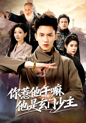 你惹他干嘛他是玄门少主(80集) 你惹他干嘛他是玄门少主(80集)热门短剧排行榜
