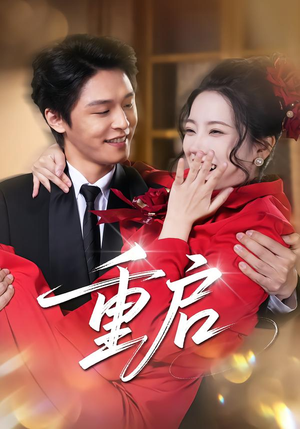 重启（80集）追短剧看全集