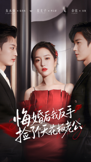 悔婚后我反手捡了个天花板老公(81集) 悔婚后我反手捡了个天花板老公(81集)小短剧抢先看