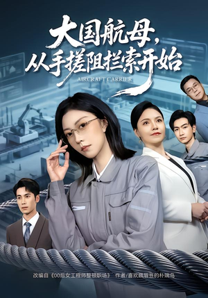 大国航母,从手搓阻拦索开始(80集) 大国航母,从手搓阻拦索开始(80集)推荐你们也去看