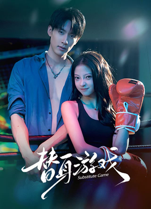 替身游戏(60集) 替身游戏(60集)夸克在线观看