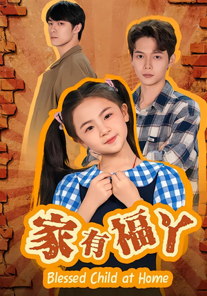 家有福丫(42集) 家有福丫(42集)火爆短剧热播中