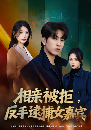 相亲被拒，反手逮捕女嘉宾（80集）每日短剧分享