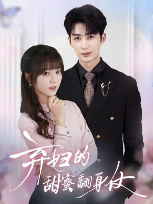 弃妇的甜蜜翻身仗(64集) 弃妇的甜蜜翻身仗(64集)爱上了这部剧了