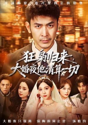 狂枭归来,大婚夜他清算一切(64集) 狂枭归来,大婚夜他清算一切(64集)短剧太好看