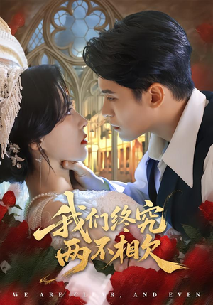 我们终究两不相欠(53集) 我们终究两不相欠(53集)在哪看是免费的