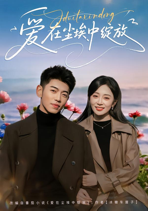 爱在尘埃中绽放(86集) 爱在尘埃中绽放(86集)热播短剧来袭
