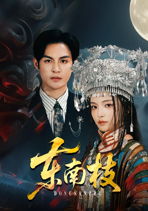 东南枝(72集) 东南枝(72集)最新短剧推荐