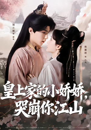 皇上家的小娇娇,哭崩你江山(51集) 皇上家的小娇娇,哭崩你江山(51集)百亿短剧抢先看