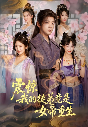 震惊,我的徒弟竟是女帝重生(81集) 震惊,我的徒弟竟是女帝重生(81集)爆款热门短剧