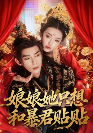 娘娘她只想和暴君贴贴(80集) 娘娘她只想和暴君贴贴(80集)流畅播放免费看