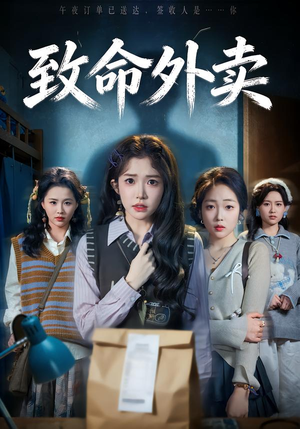 致命外卖(61集) 致命外卖(61集)亿万短剧抢先看