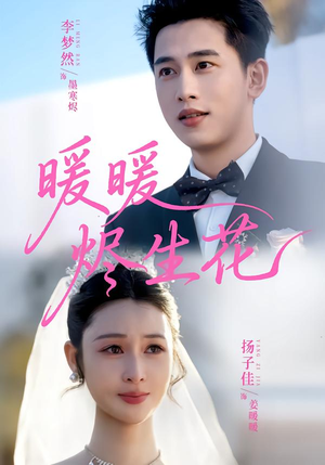 暖暖烬生花(65集) 暖暖烬生花(65集)亿万短剧抢先看