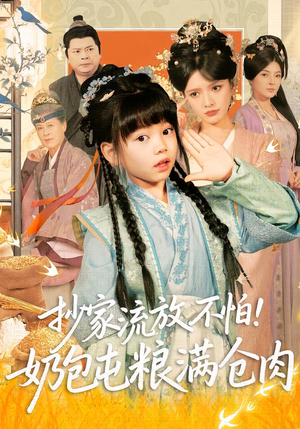 抄家流放不怕!奶包屯粮满仓肉(80集) 抄家流放不怕!奶包屯粮满仓肉(80集)一口气看完全集
