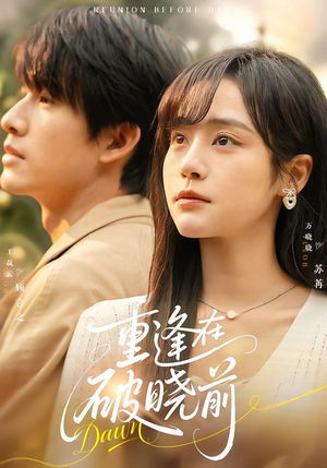 重逢在破晓前(68集) 重逢在破晓前(68集)360网盘观看