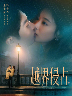 越界侵占(61集) 越界侵占(61集)在哪里可以全集