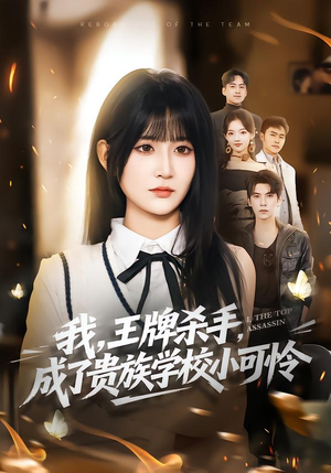 我，王牌杀手，成了贵族学校小可怜（80集）免费全集短剧