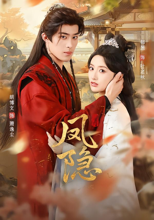 凤隐(80集) 凤隐(80集)短剧热播抢先看