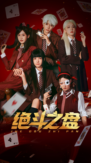 绝斗之盘(65集) 绝斗之盘(65集)全网短剧抢先看