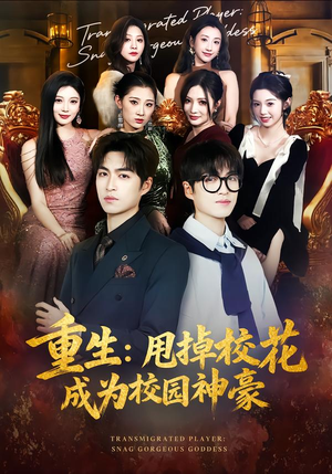 重生:甩掉校花成为校园神豪(77集) 重生:甩掉校花成为校园神豪(77集)经典回顾免费看