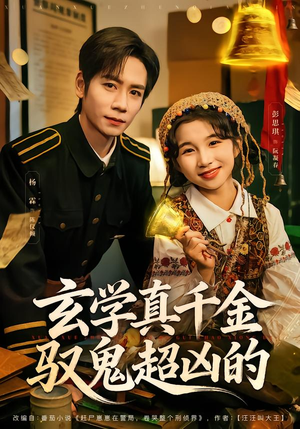 玄学真千金驭鬼超凶的（70集）海量短剧免费看