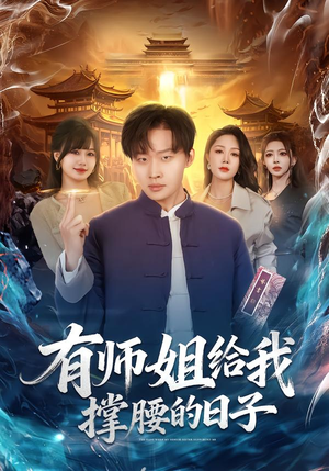 有师姐给我撑腰的日子（85集）独家资源免费看