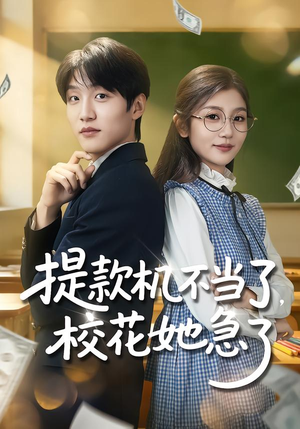 提款机不当了,校花她急了(80集) 提款机不当了,校花她急了(80集)短剧也太好看了