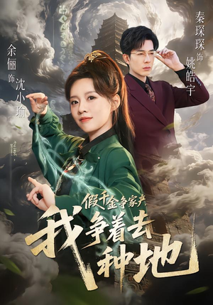 假千金争家产,我争着去种地(81集) 假千金争家产,我争着去种地(81集)零花钱看整部剧