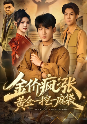 金价疯涨,黄金一挖一麻袋(81集) 金价疯涨,黄金一挖一麻袋(81集)短剧追到爽
