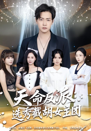 天命反派：选秀截胡女主团（65集）最新热门短剧