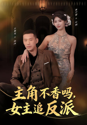 主角不香吗,女主追反派(80集) 主角不香吗,女主追反派(80集)超火短剧抢先看