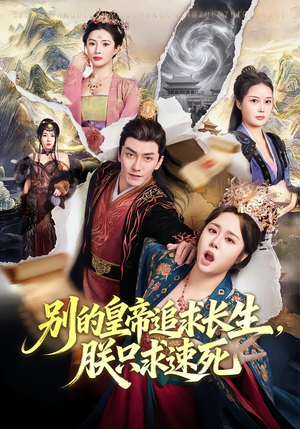 别的皇帝追求长生,朕只求速死(90集) 别的皇帝追求长生,朕只求速死(90集)好看的短剧推荐