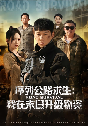 序列公路求生:我在未日升级物资(80集) 序列公路求生:我在未日升级物资(80集)短剧排行榜