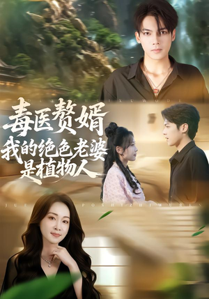 毒医赘婿:我的绝色老婆是植物人(81集) 毒医赘婿:我的绝色老婆是植物人(81集)短剧中追到爽