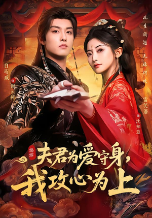 夫君为爱守身,我攻心为上(66集) 夫君为爱守身,我攻心为上(66集)红果免费看短剧