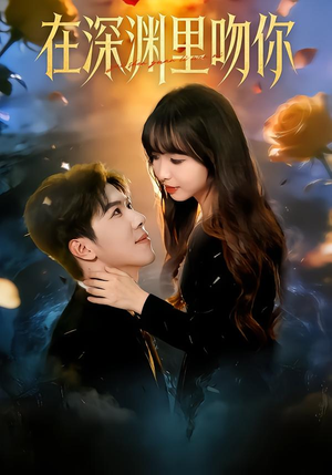 在深渊里吻你(78集) 在深渊里吻你(78集)快来看短剧