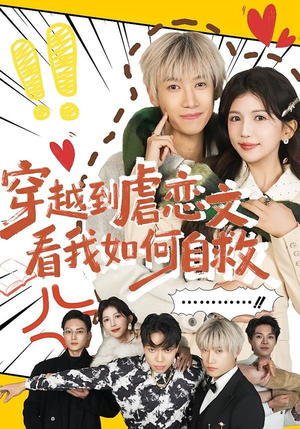 穿越到虐恋文看我如何自救(60集) 穿越到虐恋文看我如何自救(60集)分享好看短剧